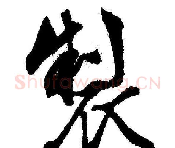 製字文征明毛笔行书写法,摘自文征明毛笔行书作品