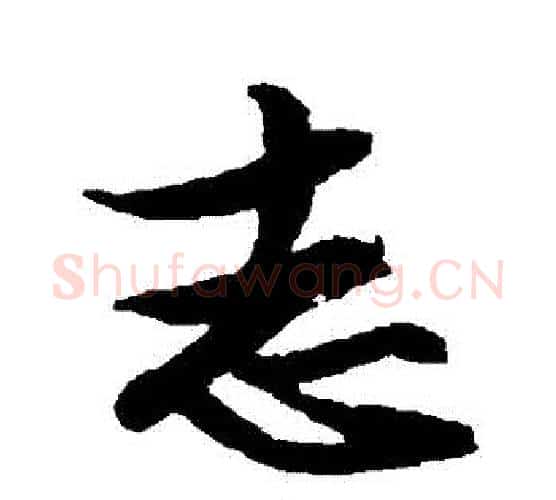 誌字文征明毛笔行书写法,摘自文征明毛笔行书作品