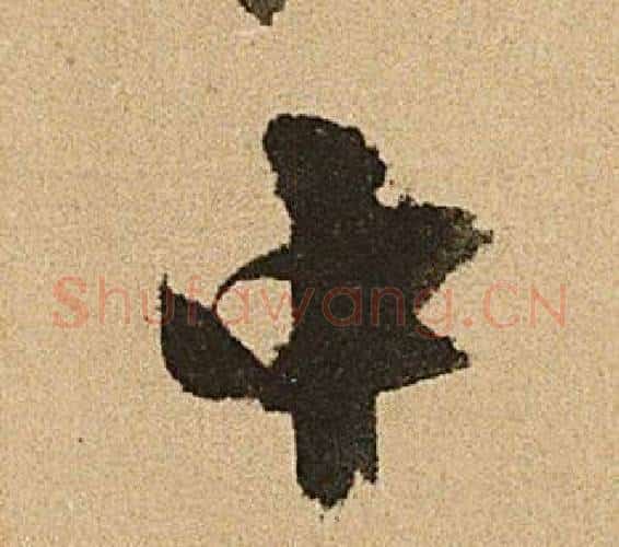 中字文征明毛笔行书写法,摘自李令君登君山二首