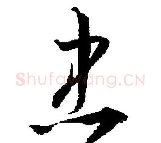 忠字文征明毛笔行书写法,摘自文征明毛笔行书作品