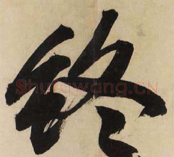 终字文征明毛笔行书写法,摘自自作律诗二首卷