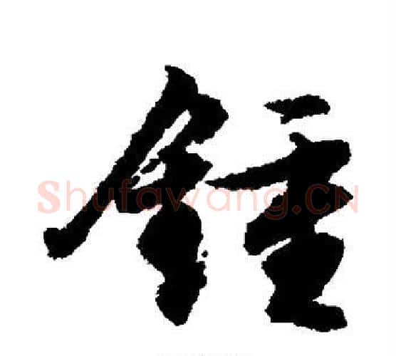 钟字文征明毛笔行书写法,摘自文征明毛笔行书作品