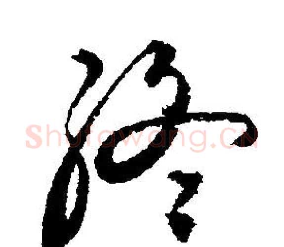 終字文征明毛笔行书写法,摘自文征明毛笔行书作品