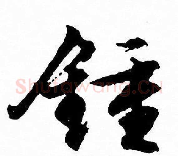 鍾字文征明毛笔行书写法,摘自文征明毛笔行书作品