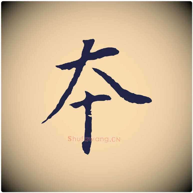 本毛笔行书写法,摘自明代董其昌跋孝经