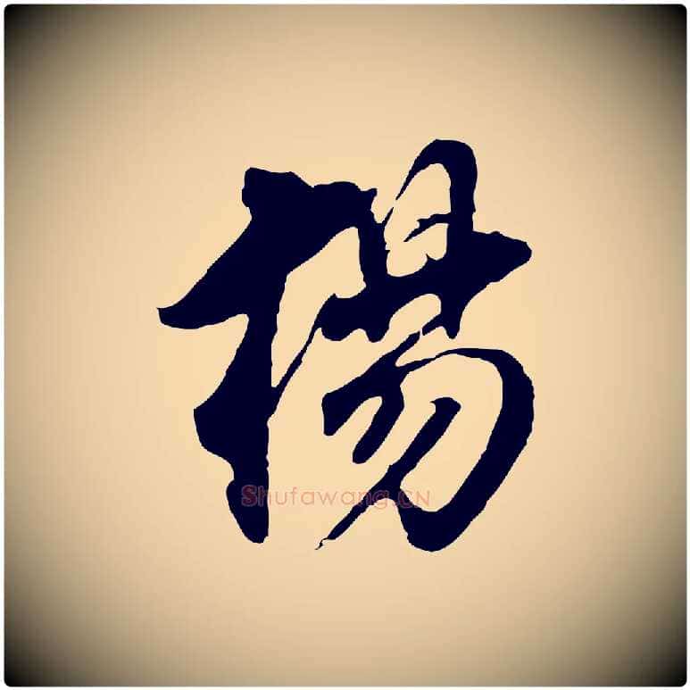 楊毛笔行书写法,摘自明代董其昌跋孝经