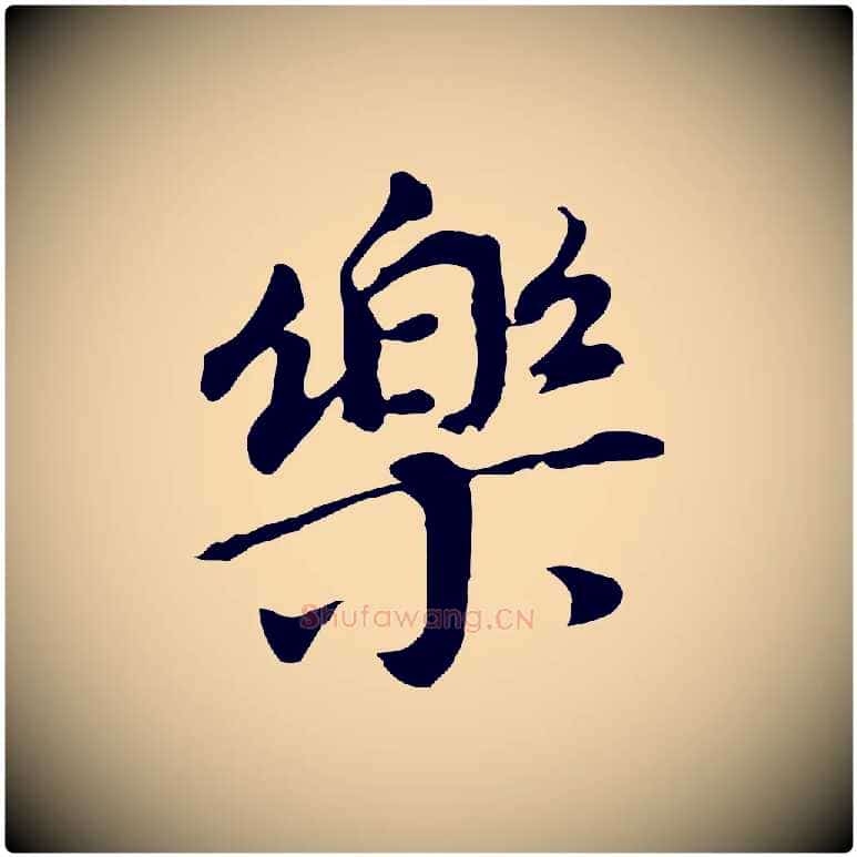 樂毛笔行书写法,摘自明代董其昌跋孝经