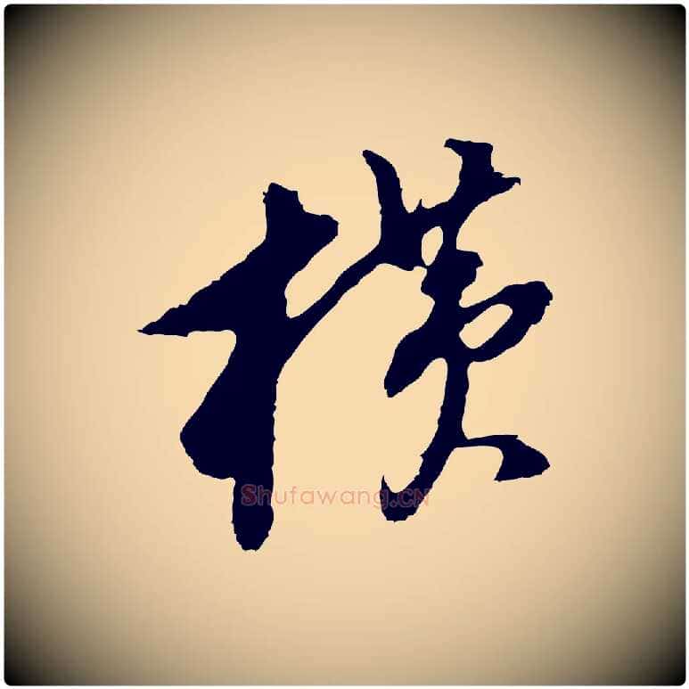橫毛笔行书写法,摘自明代董其昌跋孝经