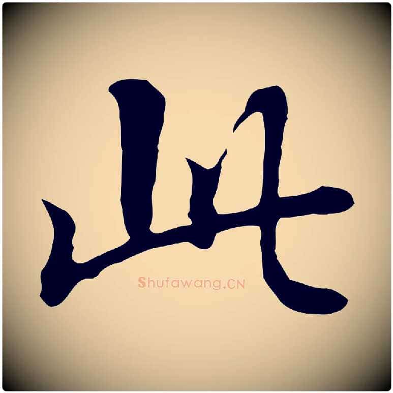 此毛笔行书写法,摘自明代董其昌跋孝经