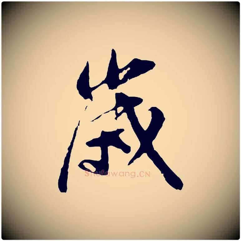 歲毛笔行书写法,摘自明代董其昌跋孝经