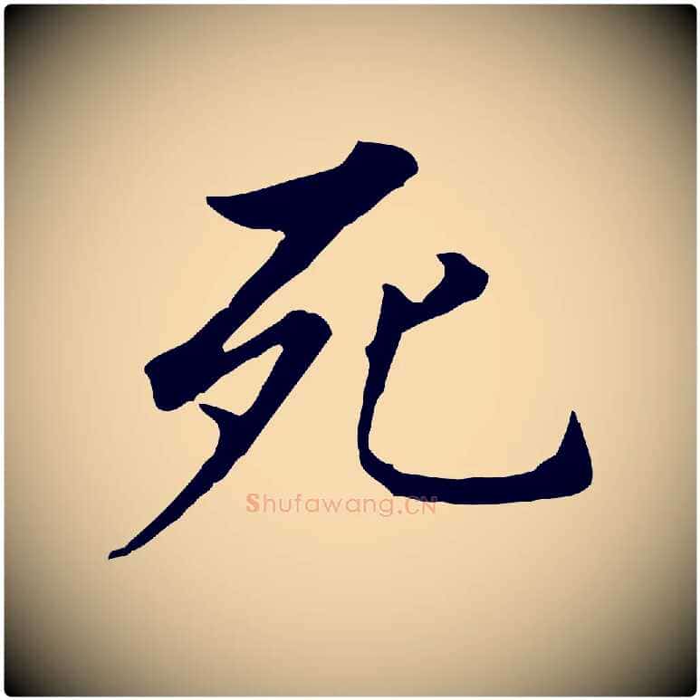 死毛笔行书写法,摘自明代董其昌跋孝经