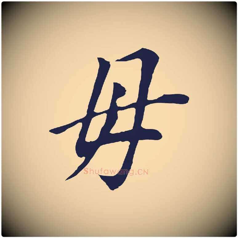 母毛笔行书写法,摘自明代董其昌跋孝经