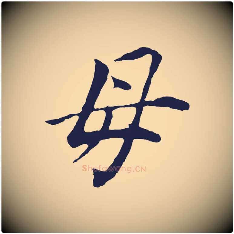 母毛笔行书写法,摘自明代董其昌跋孝经