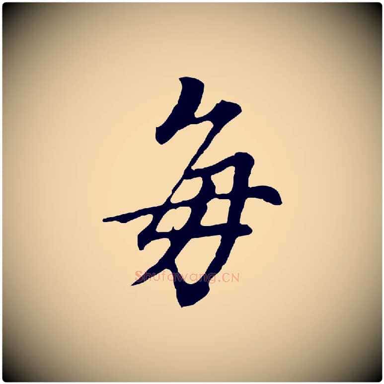每毛笔行书写法,摘自明代董其昌跋孝经