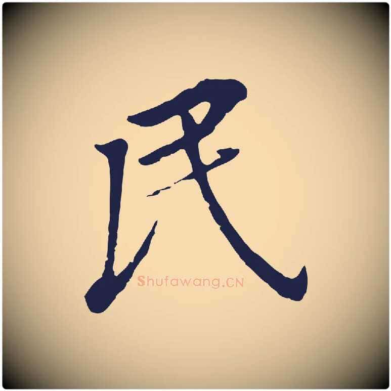 民毛笔行书写法,摘自明代董其昌跋孝经