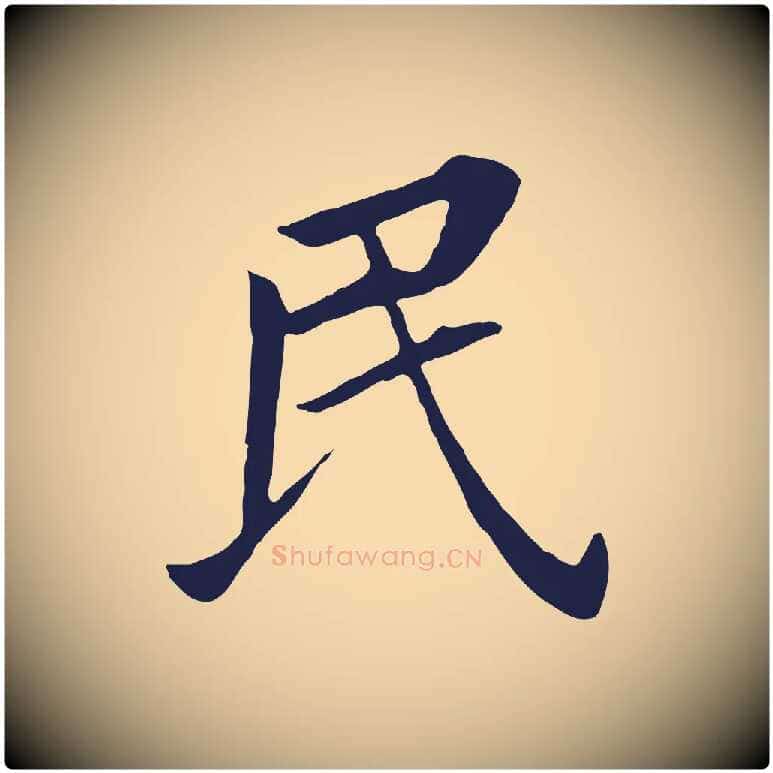 民毛笔行书写法,摘自明代董其昌跋孝经
