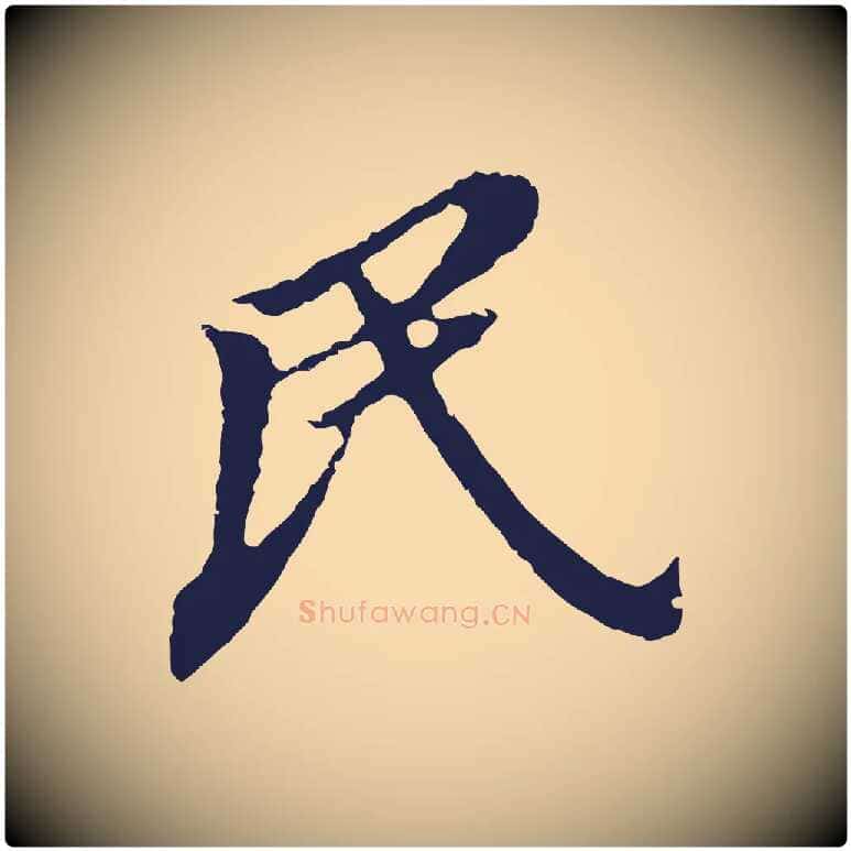 民毛笔行书写法,摘自明代董其昌跋孝经
