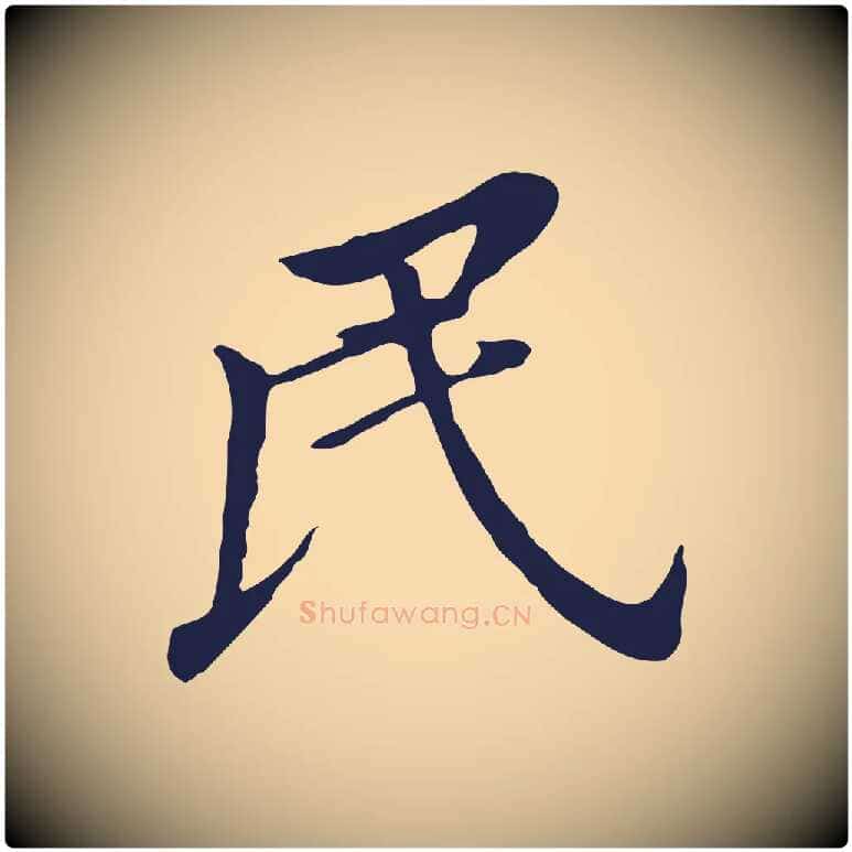 民毛笔行书写法,摘自明代董其昌跋孝经