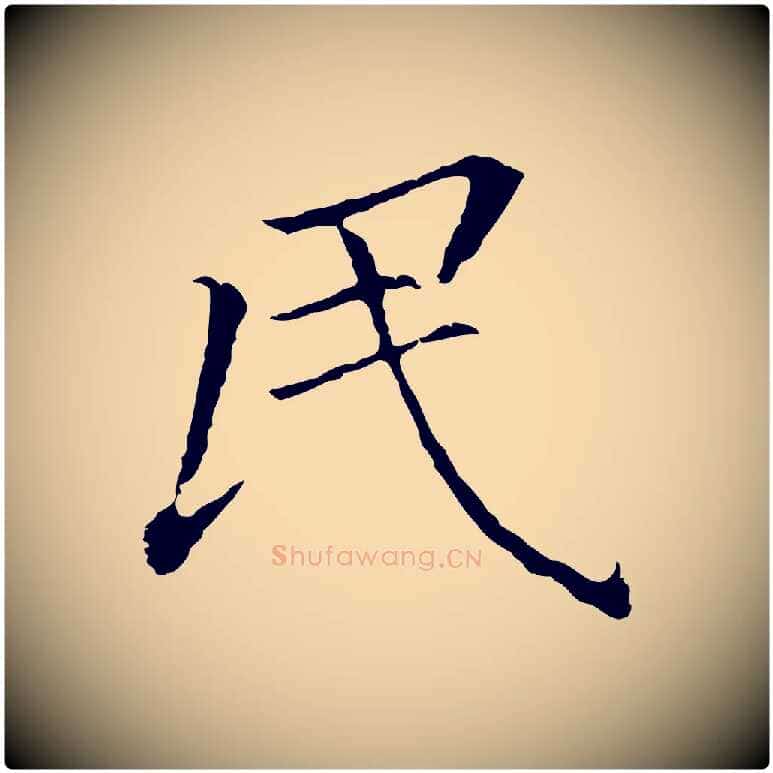 民毛笔行书写法,摘自明代董其昌跋孝经