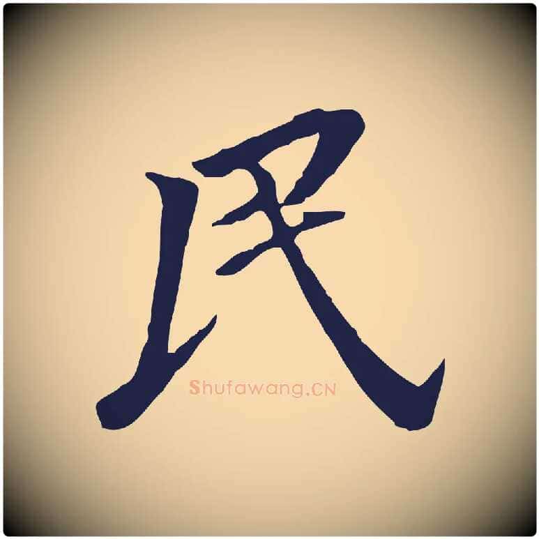 民毛笔行书写法,摘自明代董其昌跋孝经