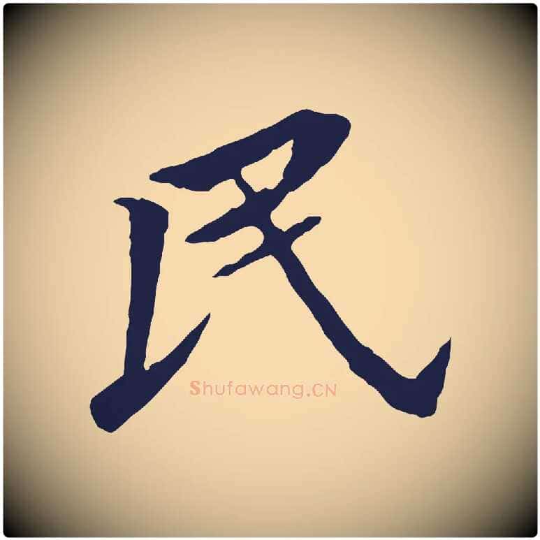 民毛笔行书写法,摘自明代董其昌跋孝经