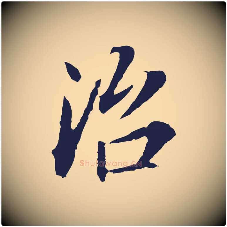 治毛笔行书写法,摘自明代董其昌跋孝经
