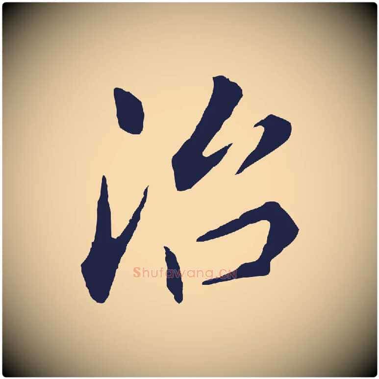 治毛笔行书写法,摘自明代董其昌跋孝经
