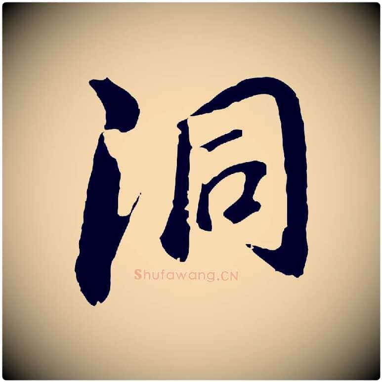 洞毛笔行书写法,摘自明代董其昌跋孝经