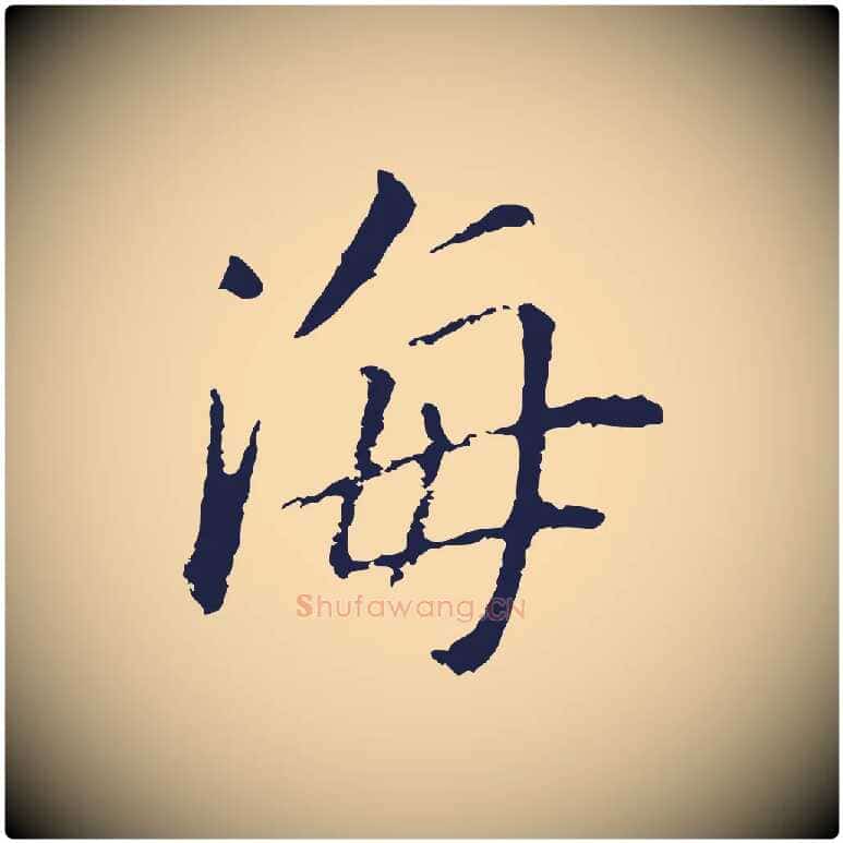 海毛笔行书写法,摘自明代董其昌跋孝经