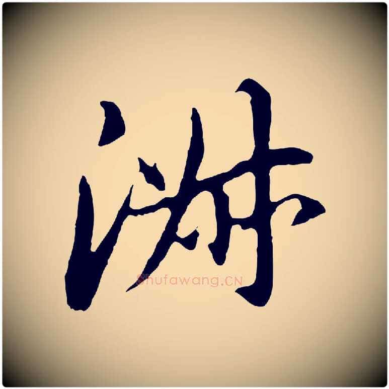 淑毛笔行书写法,摘自明代董其昌跋孝经