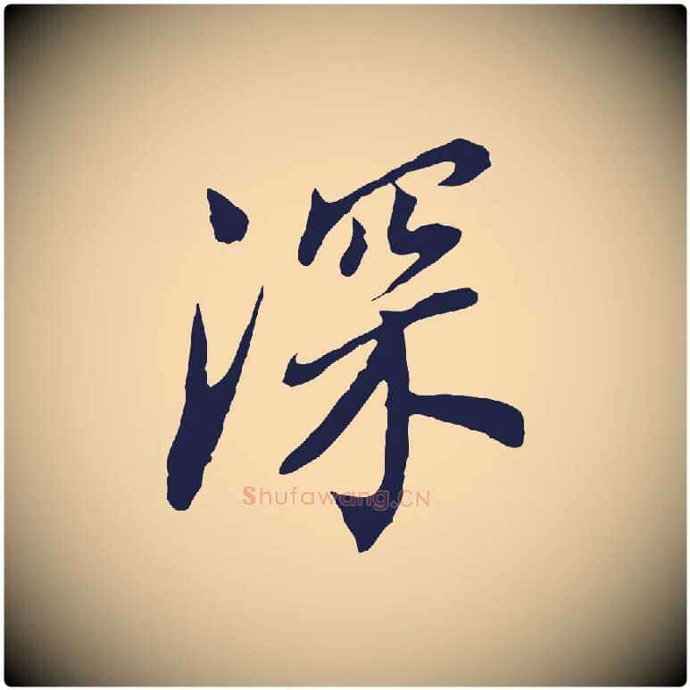 深毛笔行书写法,摘自明代董其昌跋孝经