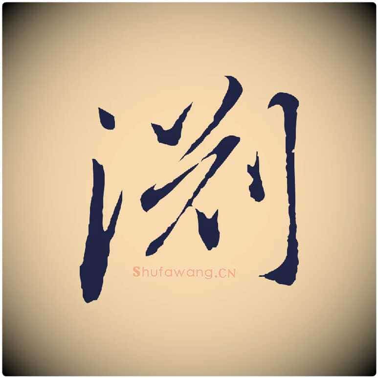 淵毛笔行书写法,摘自明代董其昌跋孝经