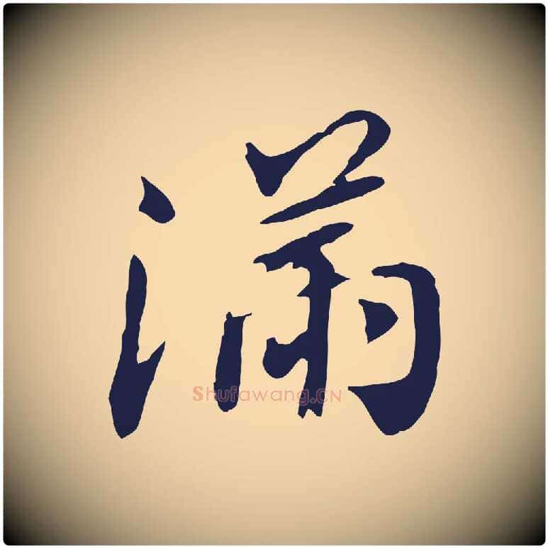 滿毛笔行书写法,摘自明代董其昌跋孝经