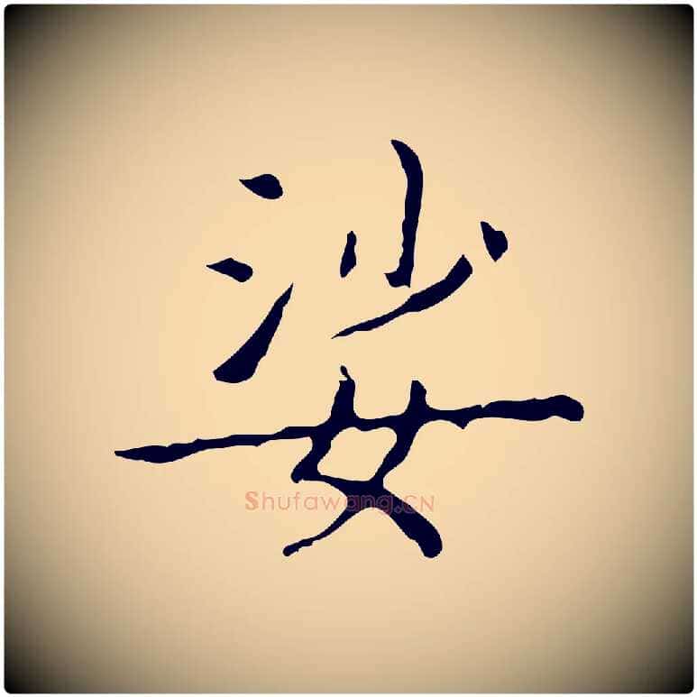 娑毛笔行书写法,摘自东晋王羲之孝女曹娥碑