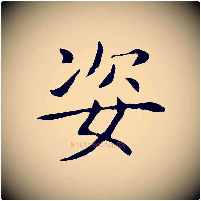 姿毛笔行书写法,摘自东晋王羲之孝女曹娥碑