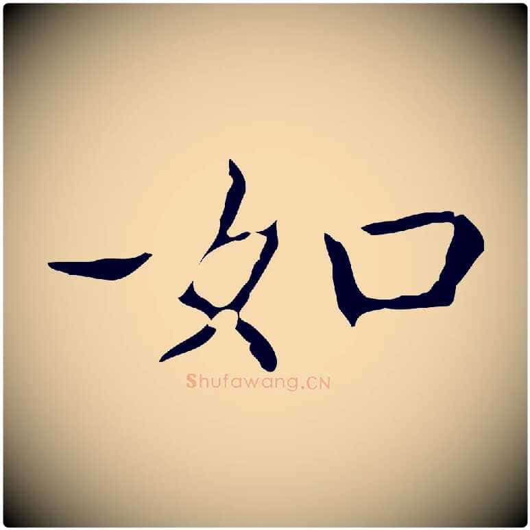 如毛笔行书写法,摘自东晋王羲之孝女曹娥碑