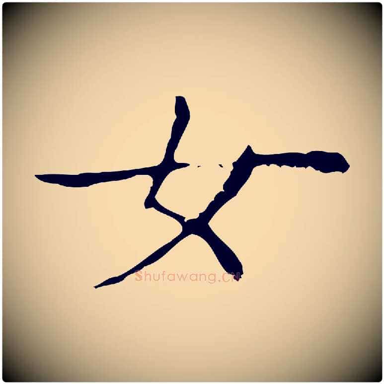 女毛笔行书写法,摘自东晋王羲之孝女曹娥碑