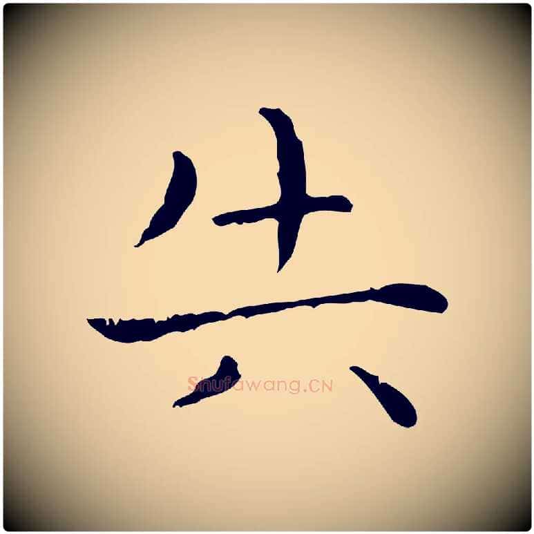 失毛笔行书写法,摘自东晋王羲之孝女曹娥碑