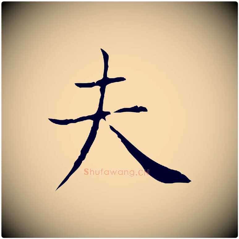 夫毛笔行书写法,摘自东晋王羲之孝女曹娥碑