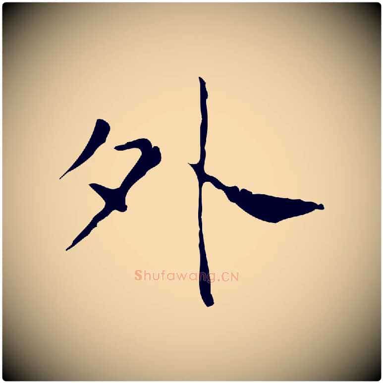 外毛笔行书写法,摘自东晋王羲之孝女曹娥碑