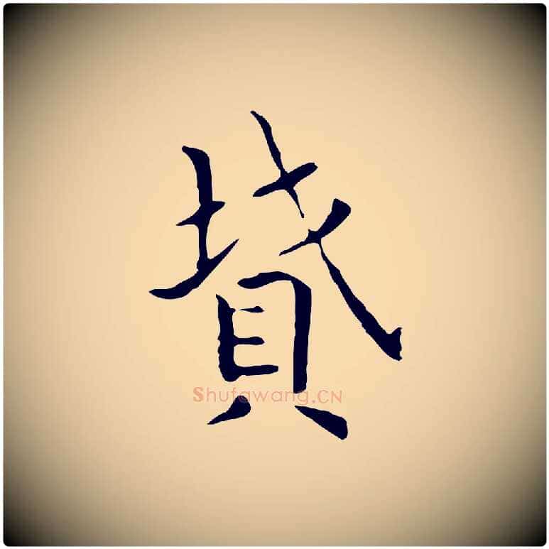 墳毛笔行书写法,摘自东晋王羲之孝女曹娥碑