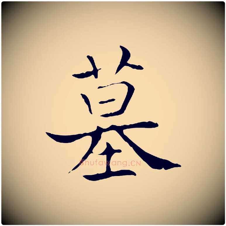 墓毛笔行书写法,摘自东晋王羲之孝女曹娥碑