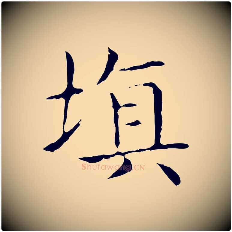 填毛笔行书写法,摘自东晋王羲之孝女曹娥碑