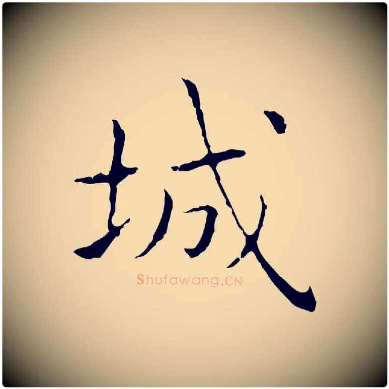 城毛笔行书写法,摘自东晋王羲之孝女曹娥碑