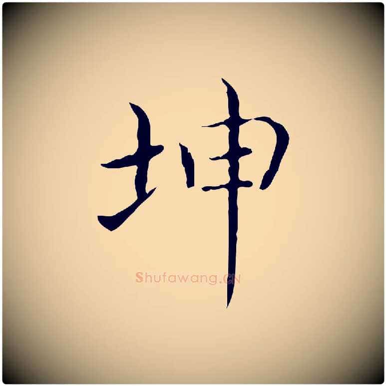 坤毛笔行书写法,摘自东晋王羲之孝女曹娥碑