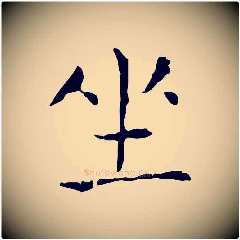 坐毛笔行书写法,摘自东晋王羲之孝女曹娥碑