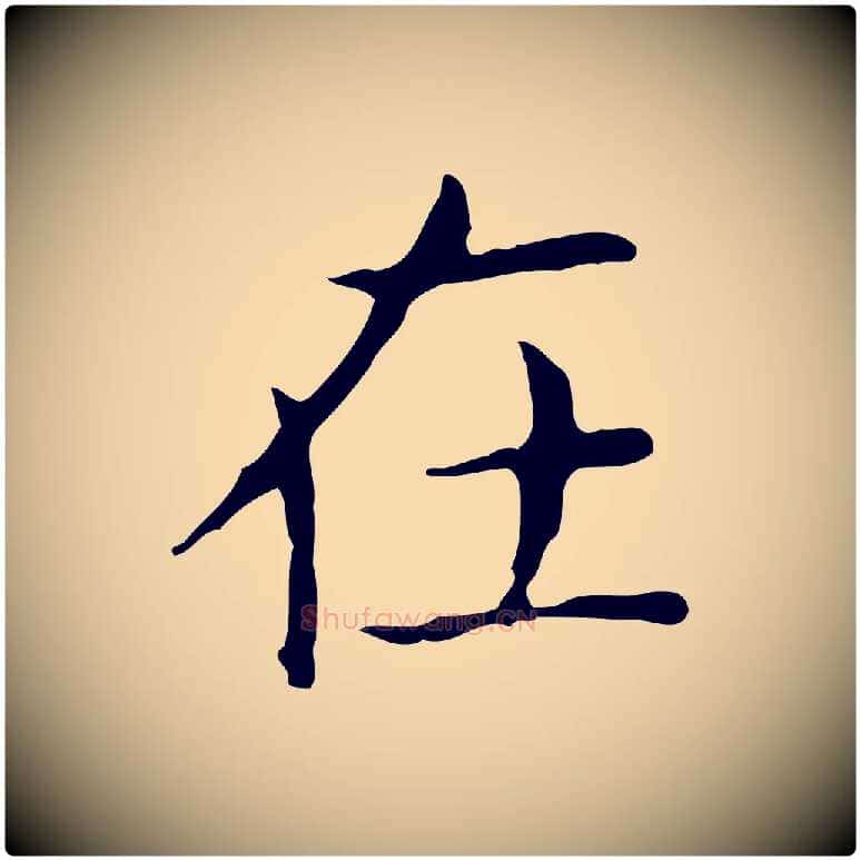 在毛笔行书写法,摘自东晋王羲之孝女曹娥碑