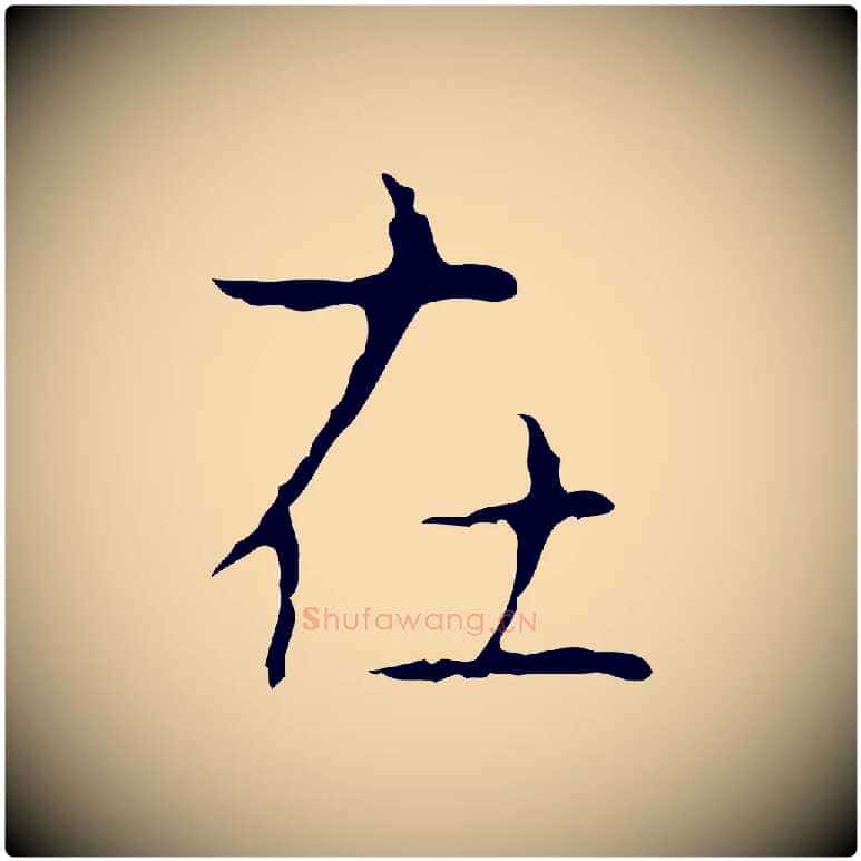 在毛笔行书写法,摘自东晋王羲之孝女曹娥碑