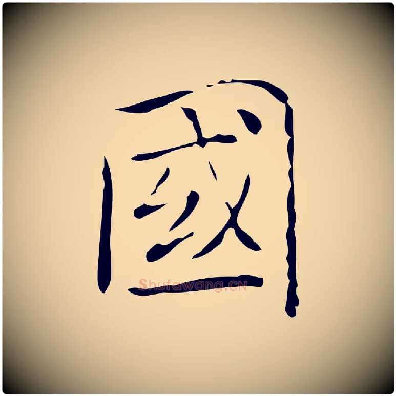 國毛笔行书写法,摘自东晋王羲之孝女曹娥碑