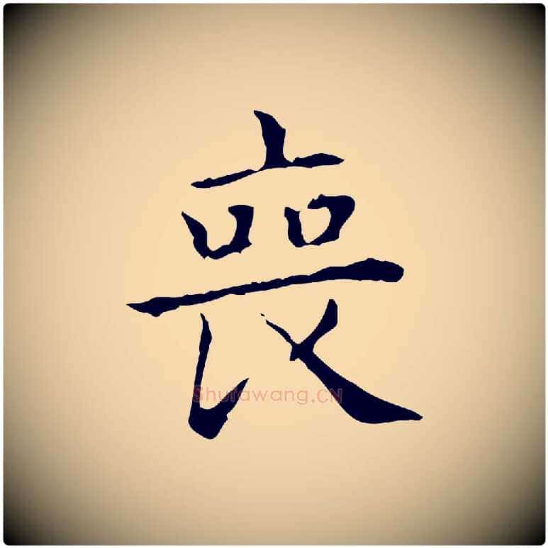 喪毛笔行书写法,摘自东晋王羲之孝女曹娥碑